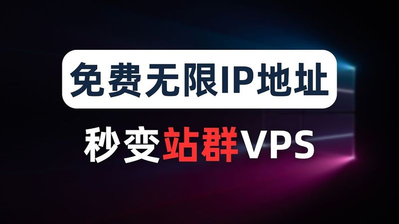 【全网首发】免费给你的VPS添加无数个IPv6地址，无限落地IP，节点永不被墙，网赚跨境电商、批量注册、养号运营、网页爬虫、IP防风控必备操作，单IP服务器变身站群服务器，免费IPv6隧道，解锁奈飞