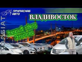Беглый осмотр автомобилей на нашей стоянке в г. Владивостоке