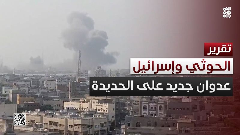 عدوان حوثي إسرائيلي جديد على موانئ الحديدة