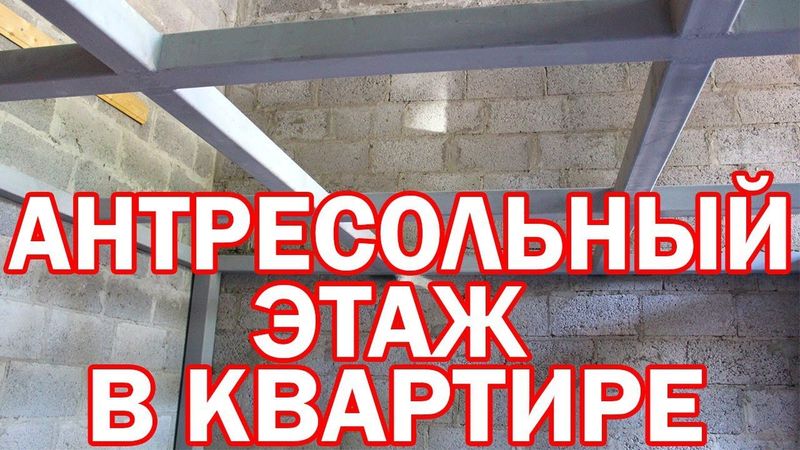 АНТРЕСОЛЬНЫЙ ЭТАЖ В КВАРТИРЕ С ВЫСОКИМИ ПОТОЛКАМИ
