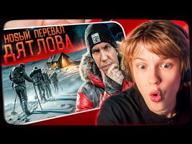 ДИПИНС СМОТРИТ: Новый Перевал Дятлова! Это случилось СНОВА! Серия 1 / МАСЛЕННИКОВ