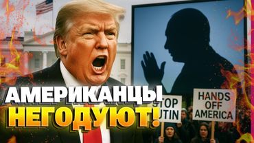 Громкий скандал! Путин дает советы Трампу, США реагируют жёстко!