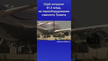 США потратит $1,5 млрд  на переоборудование самолета Трампа