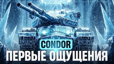 CONDOR - ПЕРВЫЕ ОЩУЩЕНИЯ от ДРОБОВИКА КОРОЛЕВЫ!