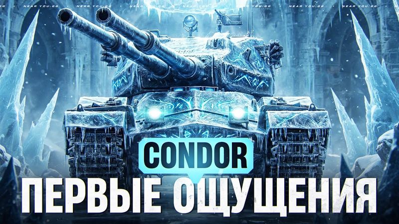 CONDOR - ПЕРВЫЕ ОЩУЩЕНИЯ от ДРОБОВИКА КОРОЛЕВЫ!