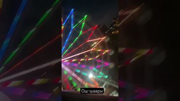 Аттракцион Ош