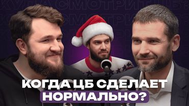 Когда ЦБ сделает нормально? // Подкаст «Куда смотрит ЦБ?»