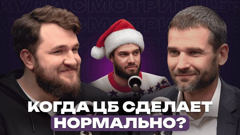 Когда ЦБ сделает нормально? // Подкаст «Куда смотрит ЦБ?»