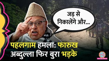 Pahalgam Terror Attack पर Farooq Abdullah ने Pakistan और आतंकवादियों से क्या कहा?