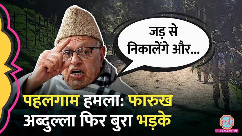 Pahalgam Terror Attack पर Farooq Abdullah ने Pakistan और आतंकवादियों से क्या कहा?