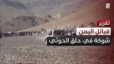 القبيلة.. شوكة في حلق الحوثيين تحول دون بلع إيران لليمن