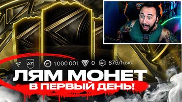 EA FC 26 ВЫШЛА 🥳 МИЛЛИОН  в 1 ДЕНЬ ИГРЫ / 60 ПОИНТОВ на ПАКИ