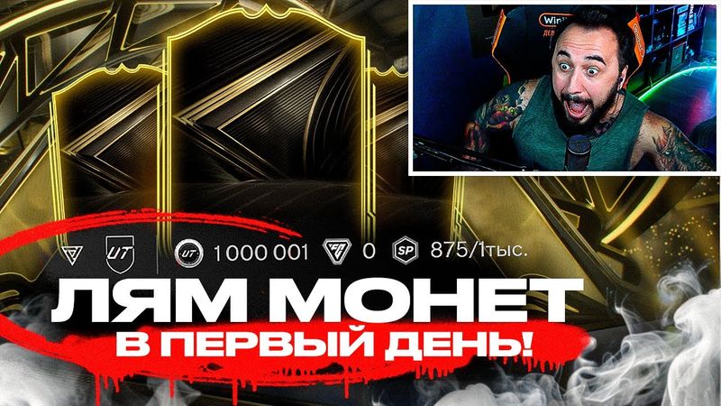 EA FC 26 ВЫШЛА 🥳 МИЛЛИОН  в 1 ДЕНЬ ИГРЫ / 60 ПОИНТОВ на ПАКИ
