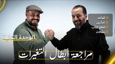 مراجعة الوحدة الثانية | نص السنة | تمهيدي | اخير السنة