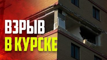 Взрыв газа произошел в многоэтажке в Курске
