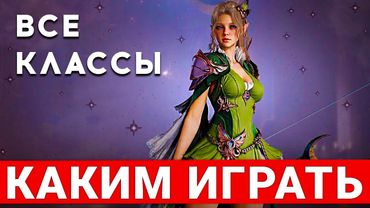 AION 2 — ВСЕ КЛАССЫ НОВОЙ MMORPG. КАКИМ КЛАССОМ ИГРАТЬ В 2025 ГОДУ