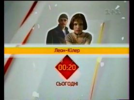1+1, 21.10.2005 рік. Анонс ЛЕОН-КІЛЕРА та РЕКЛАМА