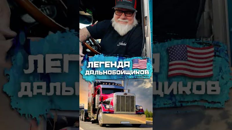 На чем ездят прожженные американские дальнобойщики? #погнали