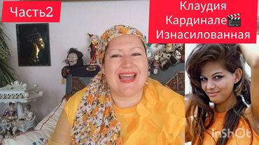 КЛАУДИЯ КАРДИНАЛЕ 🎬 ИЗБРАННАЯ💫ЧАСТЬ 2 #обзор #рекомендации #звезды #кино #интересно #отношения