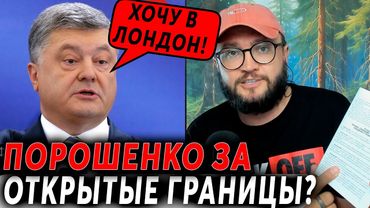 ПОРОШЕНКО ЗА ОТКРЫТЫЕ ГРАНИЦЫ?