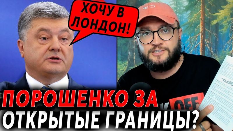 ПОРОШЕНКО ЗА ОТКРЫТЫЕ ГРАНИЦЫ?