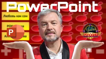 Шаблон-презентация "Угадай мелодию" в PowerPoint / Обзор /