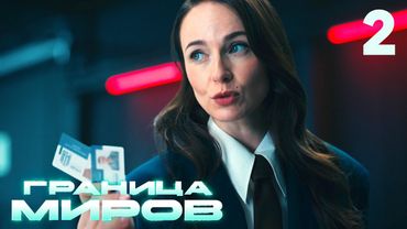 Граница миров | Сезон 1 | Серия 2