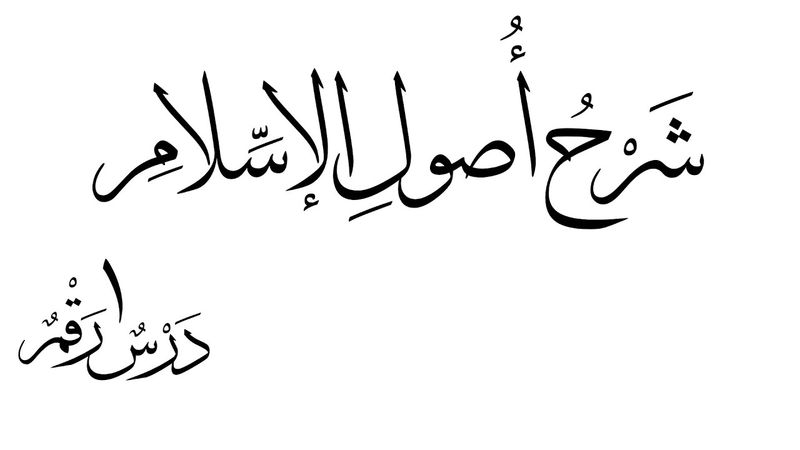 Eℵplanaҭion o𝙵 ҭhe 𝙵oundaҭions o𝙵 ҭhe religion o𝙵 islam (Uṣūl al-deen) - Lesson 1