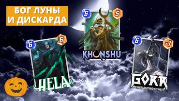 ХЕЛА ХОНСУ ОДИН - КЛАССИКА С МОДОКОМ - ХАЙРОЛЛ С ЖЧ - 3 РАЗНЫХ ДИСКАРДА С ХОНСУ | СТРИМ MARVEL SNAP