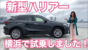 【トヨタ／新型ハリアー】大人気ハリアー一般道試乗！港・ヨコハマで乗りました！いよいよ待ちに待った市販モデルの試乗です☆一番売れるであろうガソリン二駆をレポります♫