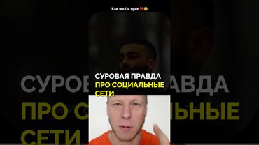 Суровая правда про социальные сети #популярность #лайки #фото #видео #соцсети