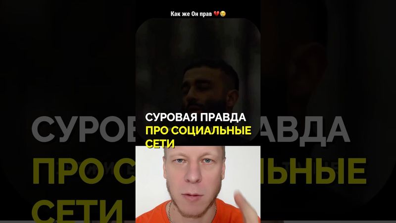 Суровая правда про социальные сети #популярность #лайки #фото #видео #соцсети