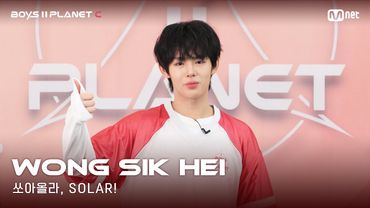 [BOYS II PLANET C] 누가 누가 높이 뛰어오를까~ '쏘아올라, SOLAR!' | 왕식헤이 WONG SIK HEI