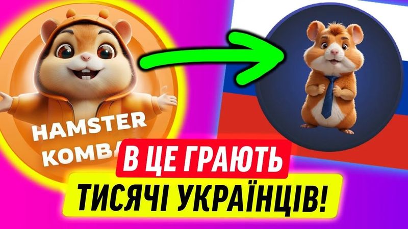 ХОМ'ЯК КОМБАТ МАЄ РОСІЙСЬКЕ КОРІННЯ!