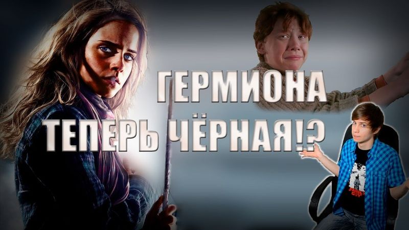 Гермиона Теперь Чёрная?!