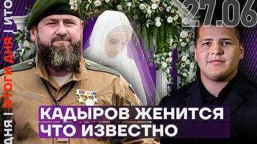 Итоги дня | Роскошная свадьба Кадырова | Киркоров против репрессий | Задержан главный патриот