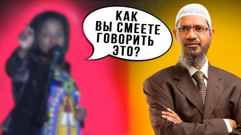 🔥Христианка бросила вызов Закиру Найку! "Не смейте Называть моего бога Пророком!"