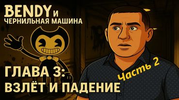 Bendy и Чернильная Машина: Глава 3 — Борис в беде и новая охота Алисы! (Часть 2)