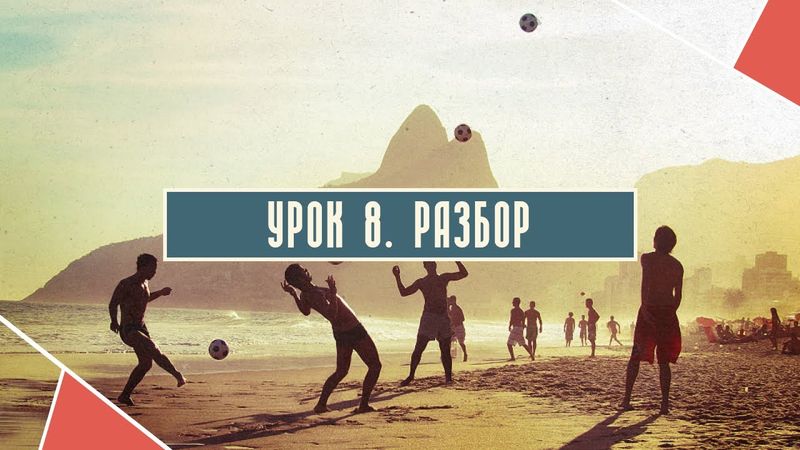 Урок 8. Разбор