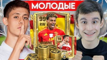 ЛУЧШИЕ МОЛОДЫЕ ИГРОКИ, НО РАНДОМНЫЕ ПАКИ и МАТЧИ РЕШАЮТ ИХ СУДЬБУ в FC MOBILE!!