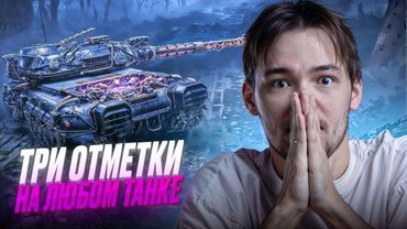 КАК ВЗЯТЬ 3 ОТМЕТКИ на ЛЮБОМ ТАНКЕ. СЕКРЕТЫ СТАТИСТОВ