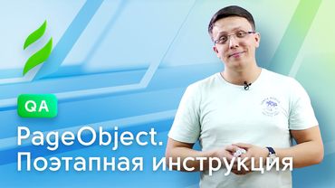QA || PageObject. Поэтапная инструкция.