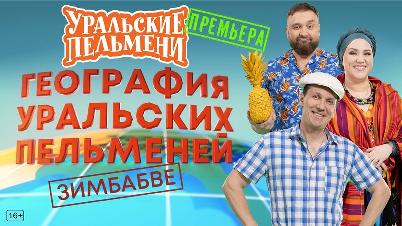 География Уральских Пельменей - Зимбабве – Уральские Пельмени