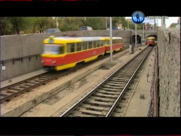 Моя планета, Волгоград, часть 2, метротрам