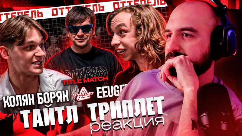 СЕКТОР СМОТРИТ - КОЛЯН БОРЯН vs EEUGENE SPEED (TITLE MATCH/ОТТЕПЕЛЬ/20.04.2025)