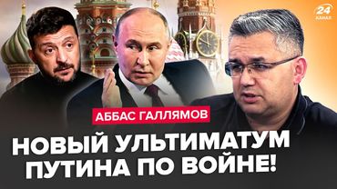 😮ГАЛЛЯМОВ: У Путина ОБЪЯВИЛИ СРОЧНУЮ новость об Украине! Кремль КИНУЛ БРИКС. Трамп ОШАРАШИЛ РЕАКЦИЕЙ