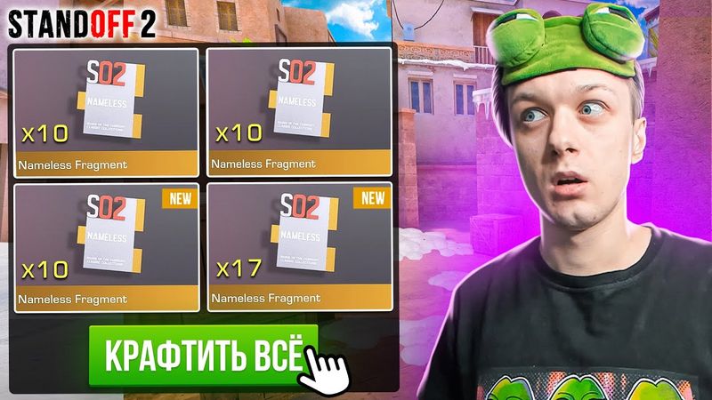 ПОКУПАЮ ВСЕ NAMELESS ФРАГМЕНТЫ ЗА КАЖДУЮ СМЕРТЬ РИКА И КЕНТА🙀 (STANDOFF 2)