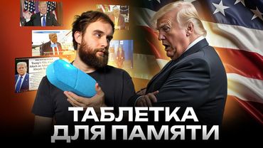 ЗА КОГО ДОНАЛЬД ТРАМП?