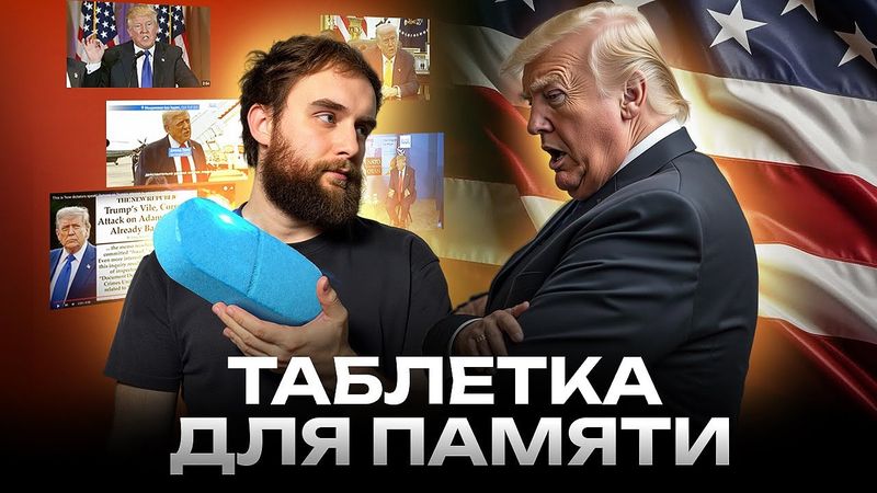 ЗА КОГО ДОНАЛЬД ТРАМП?
