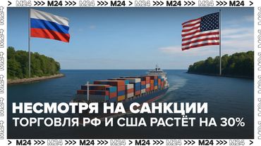 Торговля России и США растёт на 30% — несмотря на санкции | Экономика 24